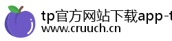 tp官方网站下载app-tp官方正版下载-tptoken官方正版下载|tpwallet下载|tpwallet官网入口 tp官方网站下载app-tp官方正版下载-tptoken官方正版下载|tpwallet下载|tpwallet官网入口